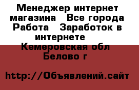 Менеджер интернет магазина - Все города Работа » Заработок в интернете   . Кемеровская обл.,Белово г.